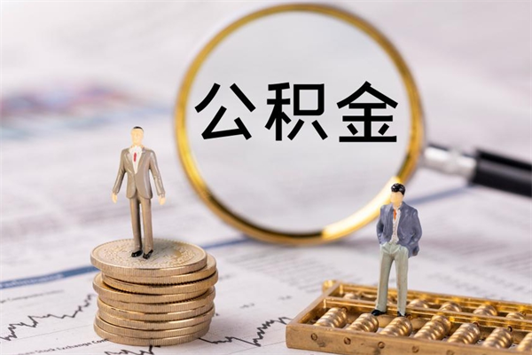 上海公积金不在职了可以取出来吗（住房公积金不工作了可以拿出来吗?）