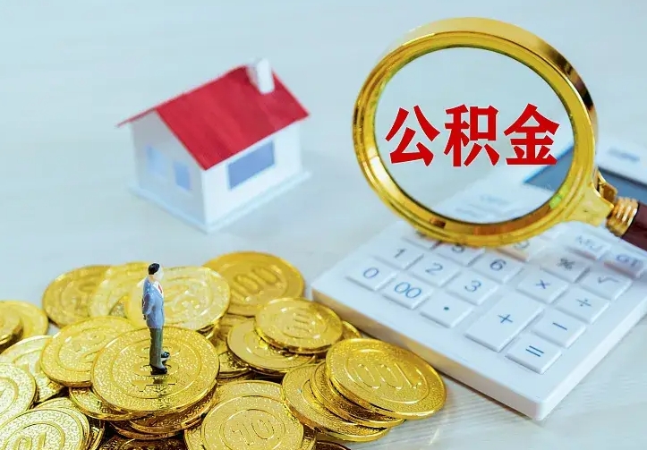 上海不在怎么提公积金（不在这个城市住房公积金怎么提取）